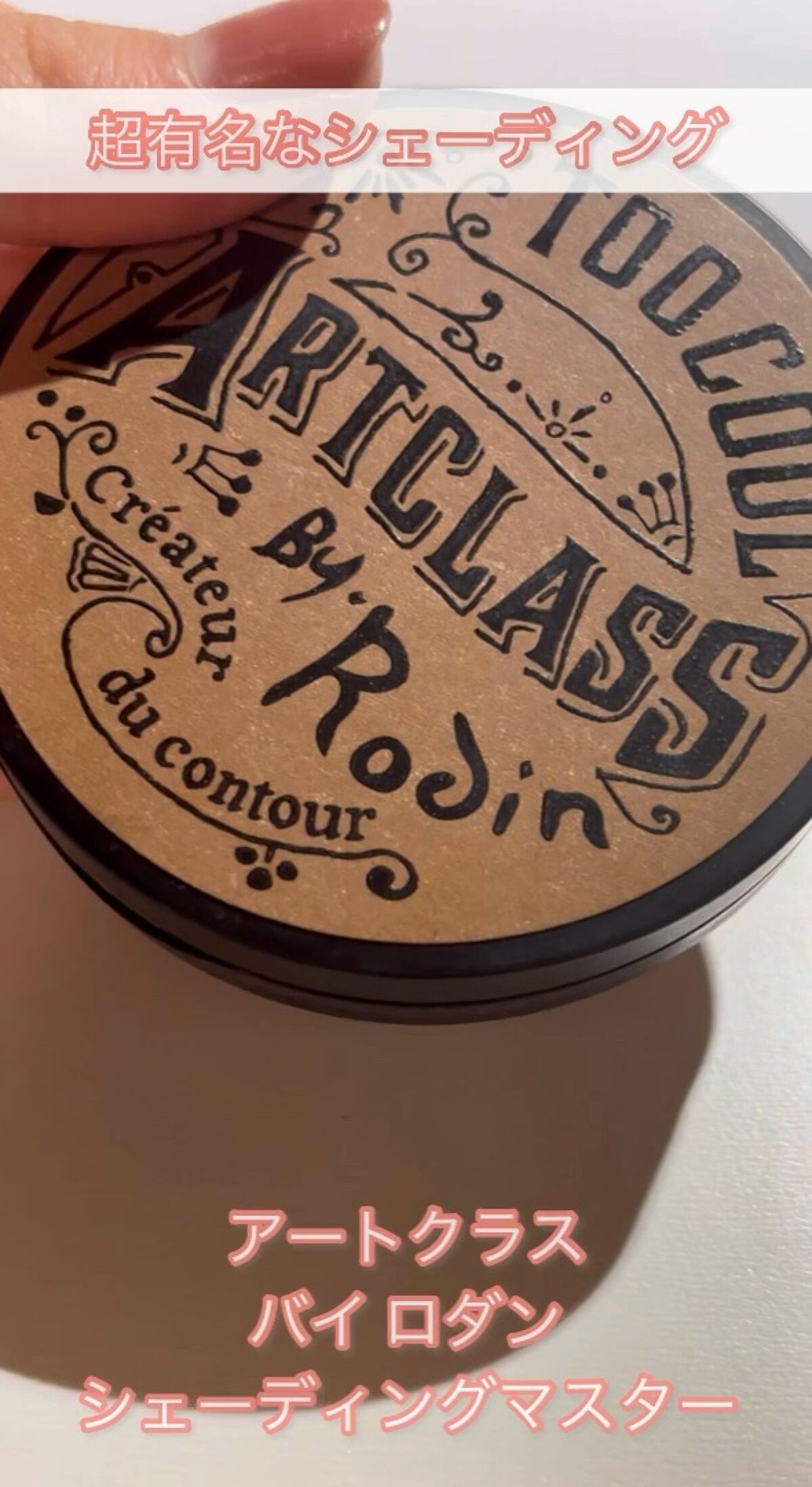 アートクラスバイロダン シェーディング/too cool for school/シェーディングの動画クチコミ3つ目