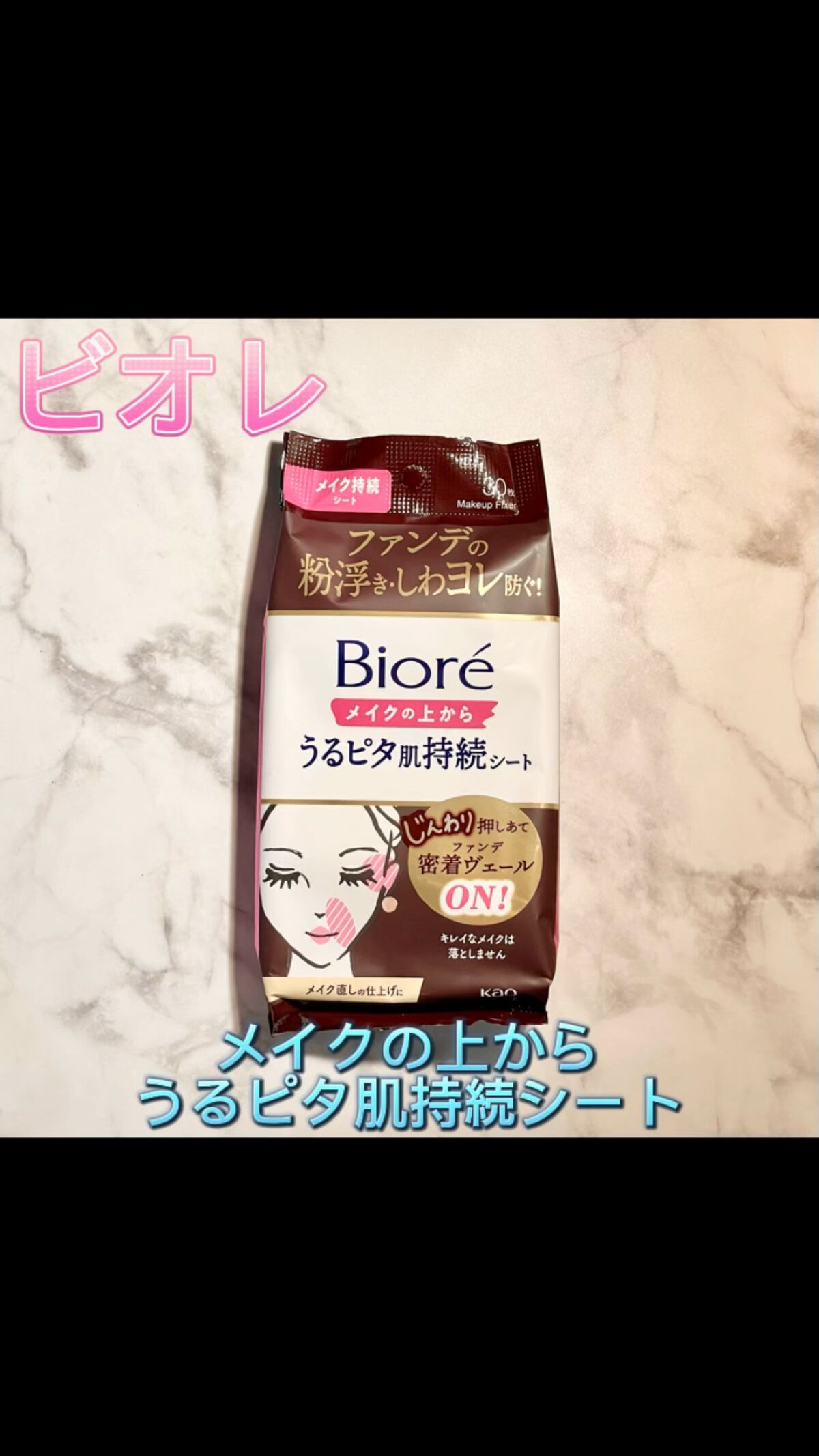 ビオレメイクの上からうるピタ肌持続シート/ビオレ/フェイスシートの動画クチコミ4つ目