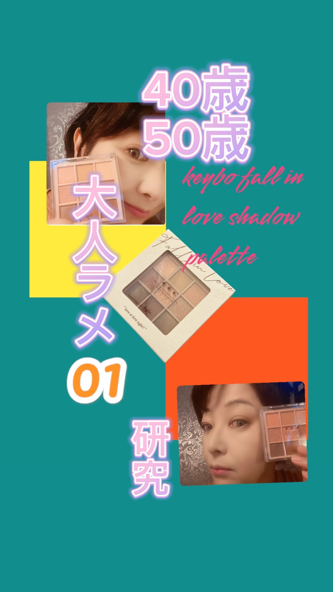 KEYBO FALL IN LOVE SHADOW PALETTE/keybo/アイシャドウパレットを使ったクチコミ（1枚目）