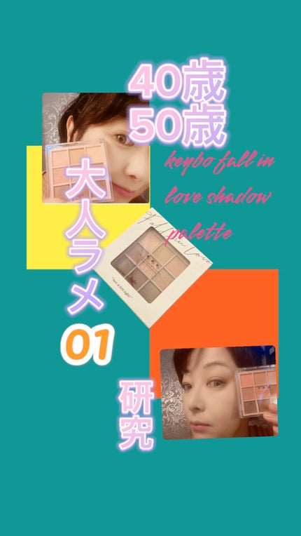 KEYBO FALL IN LOVE SHADOW PALETTE/keybo/アイシャドウパレットの人気ショート動画