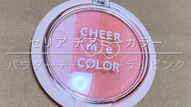 CHEER me COLOR パウダーチーク/セリア/パウダーチークの動画クチコミ2つ目