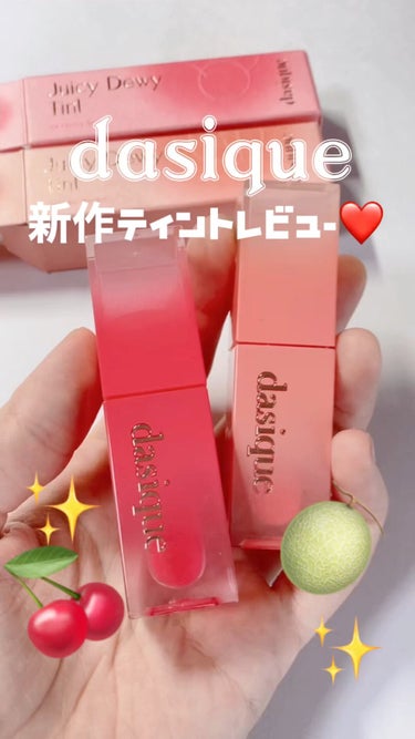 まるで果実！みずみずしいティントの紹介です♡

dasique
Juicy Dewy Tint

#02melon sherbet
#07Cherry soda

Qoo10の２本で2000円のキャンペ