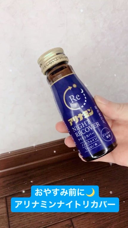 アリナミン ナイトリカバー/アリナミン製薬/栄養ドリンクを使ったクチコミ(1枚目)