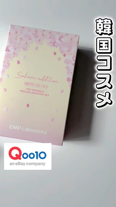 2024年10月STARTのQoo10メガ割
お得キットを一足先に使ったよ♡

Pブースターは角質ケアをしてくれる導入化粧水。
トロッとしたテクスチャーなんだけど、
ちょっとベタつきあり...
と負に捉