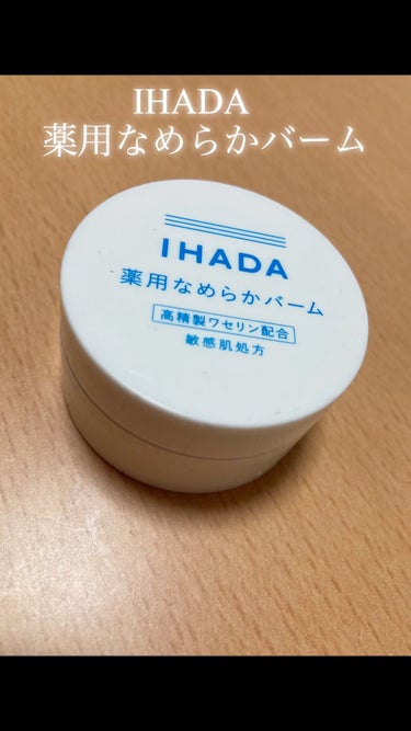 おはようございます！まるです⭕️

敏感肌処方の化粧品、

IHADA 薬用クリアバーム

をレポします⭕️

肌の調子が悪い時に使ってます！
油分とかに反応するのか、たまに普通に保湿しててもニキビが出