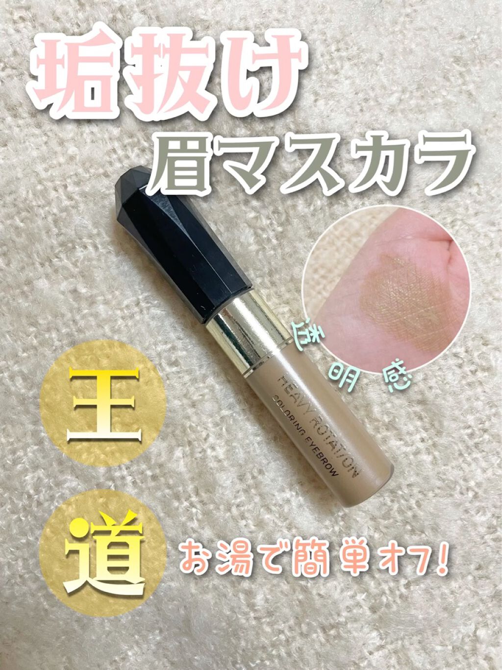 カラーリングアイブロウ/ヘビーローテーション/眉マスカラの人気ショート動画