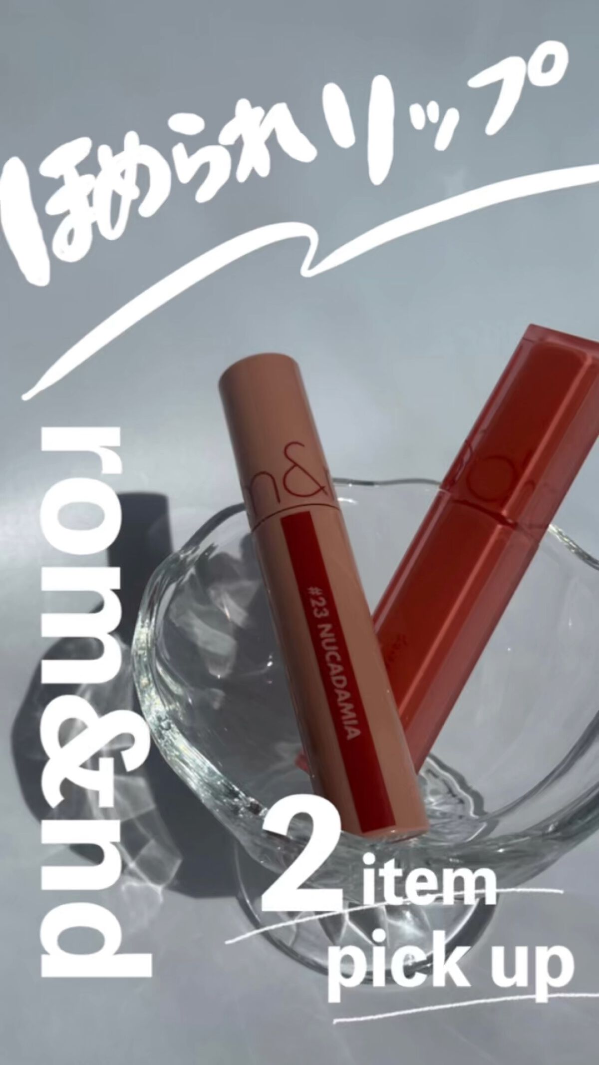 ジューシーラスティングティント/rom&nd/リップティントを使ったクチコミ（1枚目）