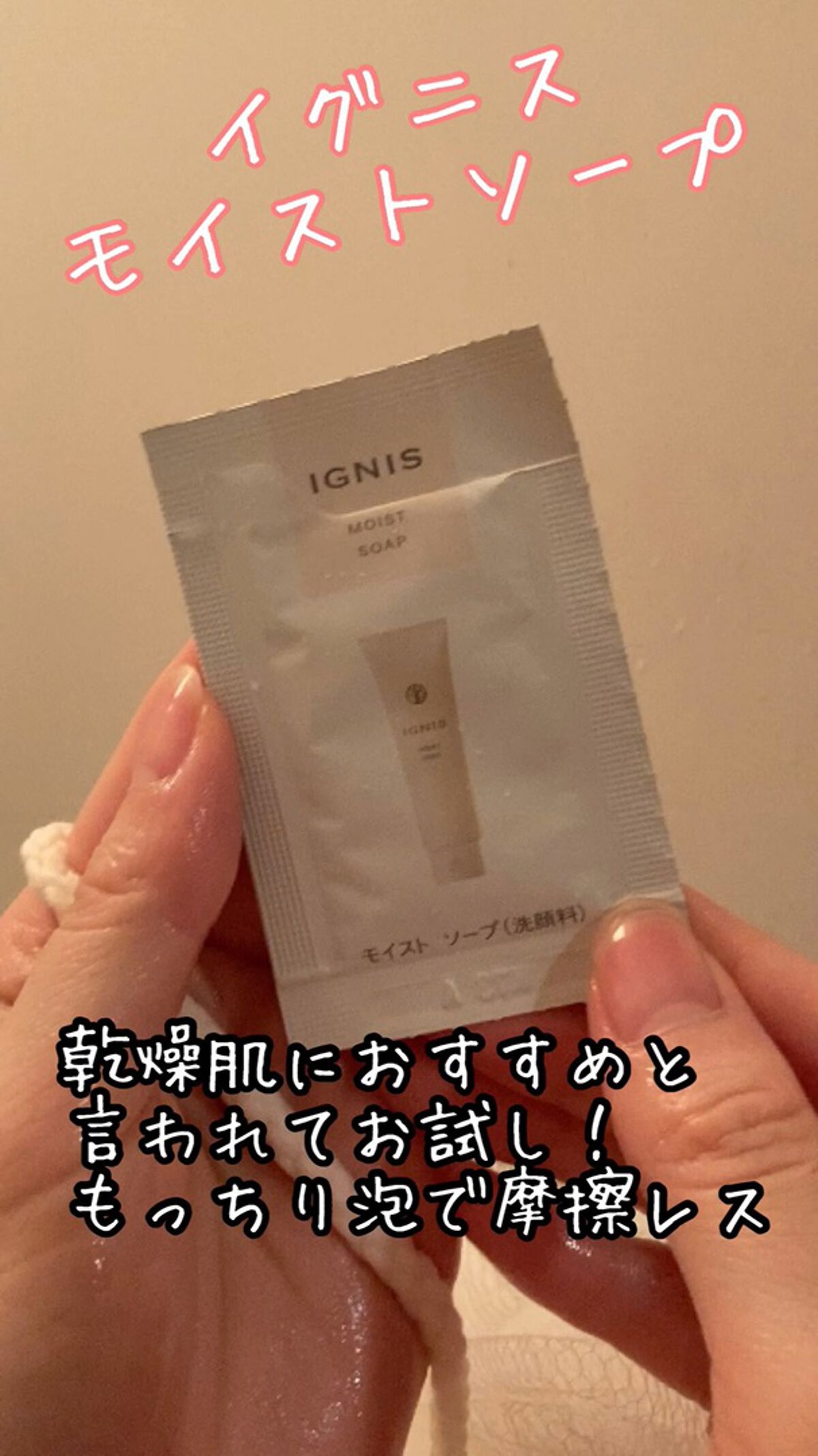 モイスト ソープ/IGNIS/洗顔フォームの動画クチコミ1つ目