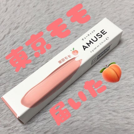 デューティント/AMUSE/リップティントの人気ショート動画