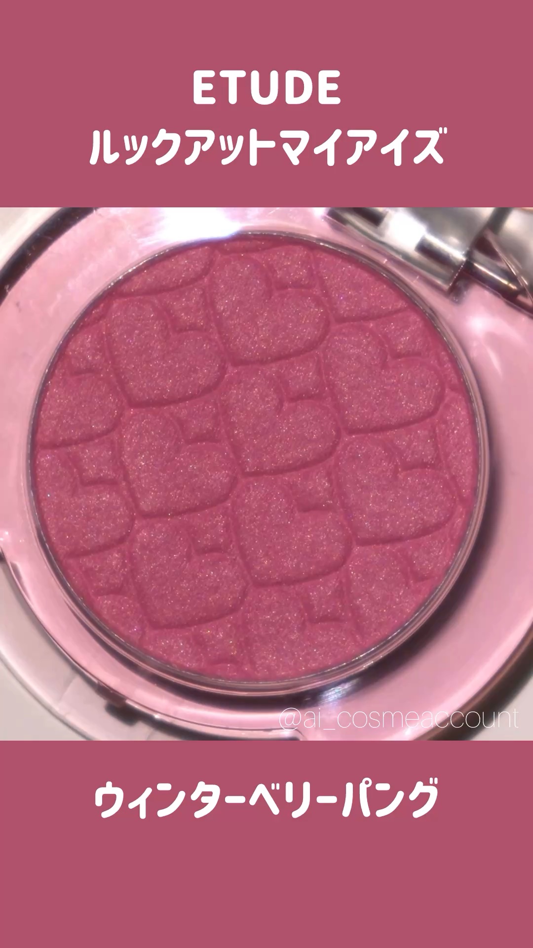 リプレイコレクション ルックアットマイアイズ/ETUDE/単色アイシャドウの人気ショート動画