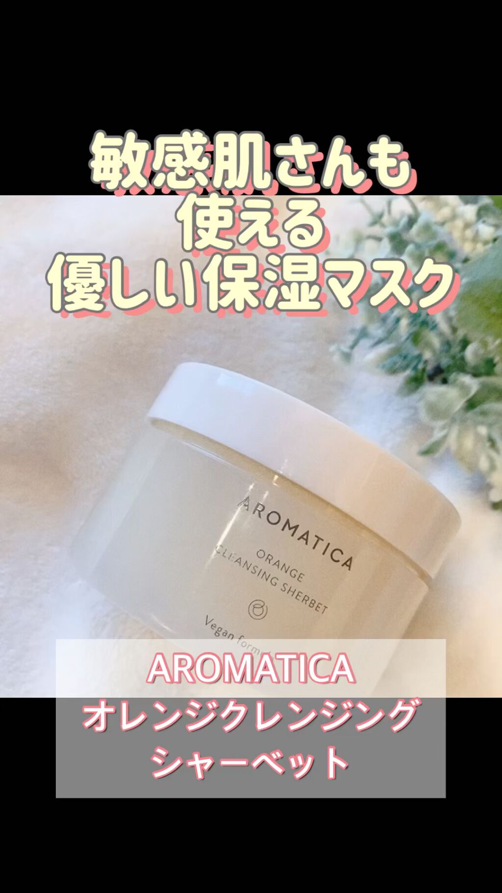 オレンジクレンジングシャーベット/AROMATICA/クレンジングバームの人気ショート動画