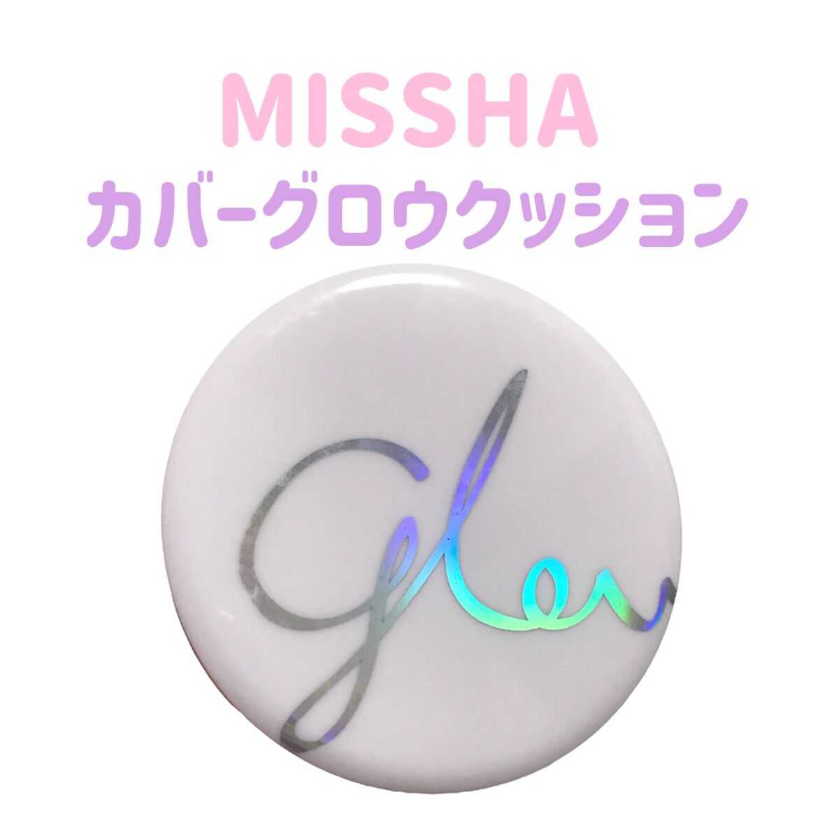 カバーグロウクッション/MISSHA/クッションファンデーションの動画クチコミ1つ目