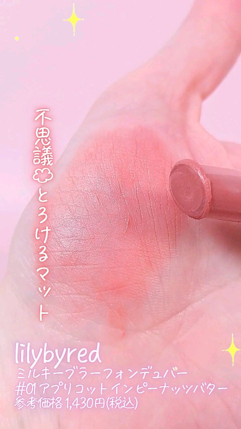 Lilybyred Milky Blur Fondue Bar/lilybyred/口紅の動画クチコミ2つ目