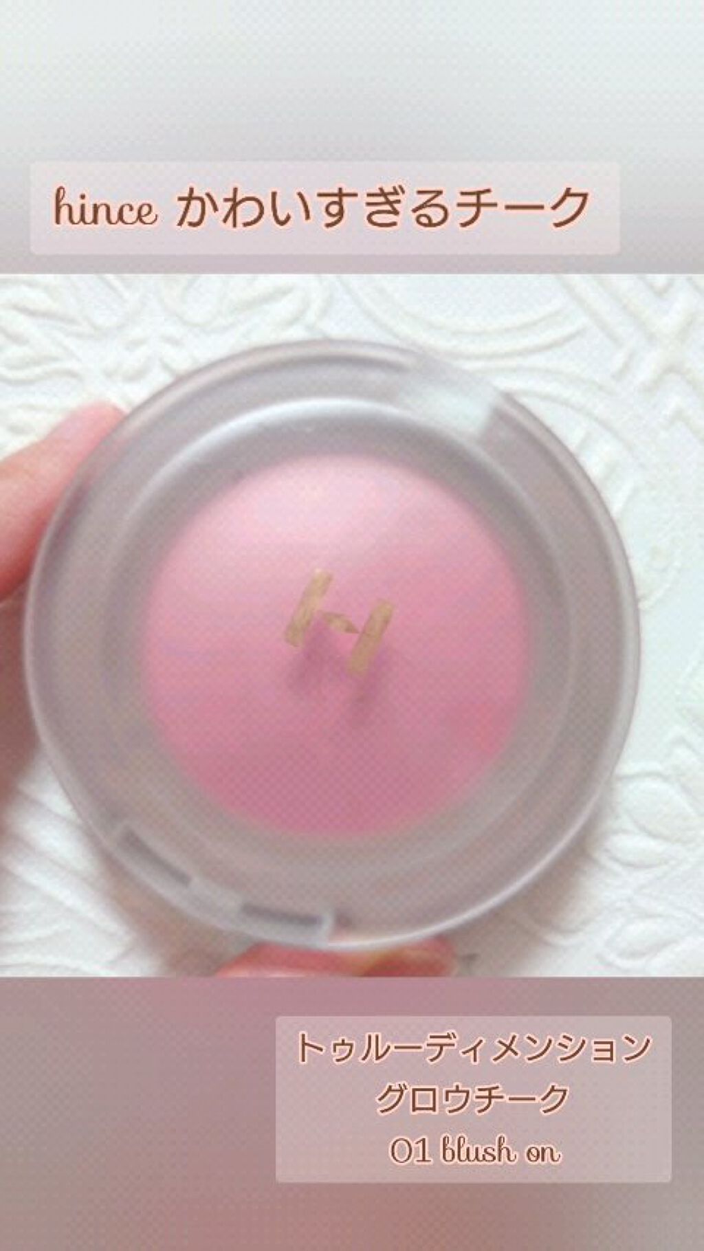 トゥルーディメンショングロウチーク/hince/パウダーチークの人気ショート動画