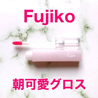 朝可愛グロス/Fujiko/リップグロスの人気ショート動画