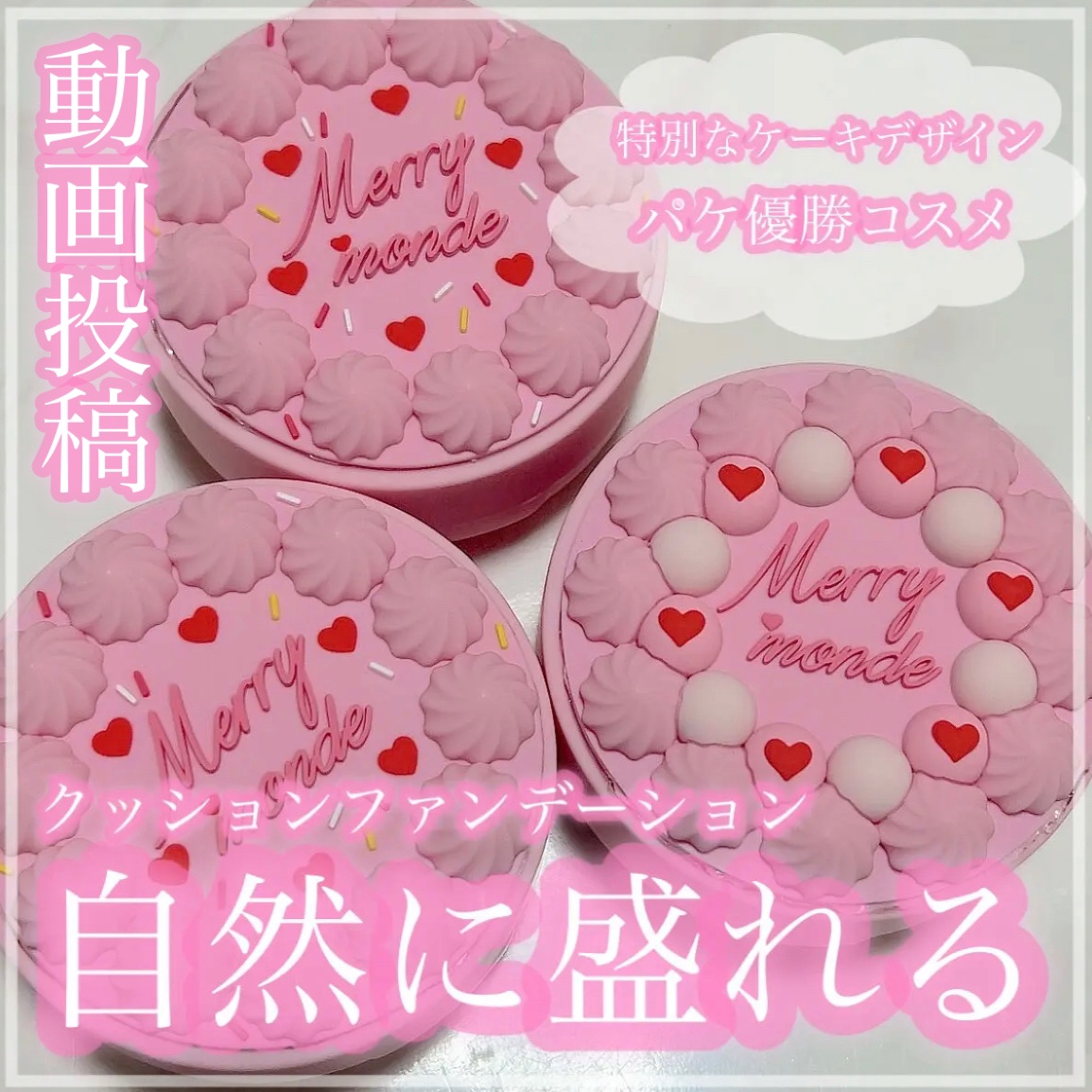 ハッピーユアデイクッション/Merrymonde/クッションファンデーションを使ったクチコミ（1枚目）