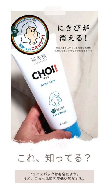 CHOI薬用フェイスウォッシュ ニキビケア ［医薬部外品］/肌美精/洗顔フォームの人気ショート動画