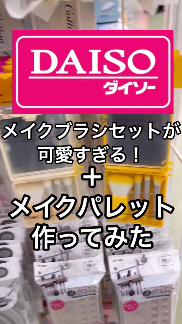 ダイソー メイクブラシセット/DAISO/メイクブラシの動画クチコミ1つ目