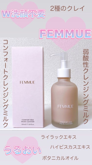 コンフォート クレンジングミルク/FEMMUE/ミルククレンジングを使ったクチコミ（1枚目）