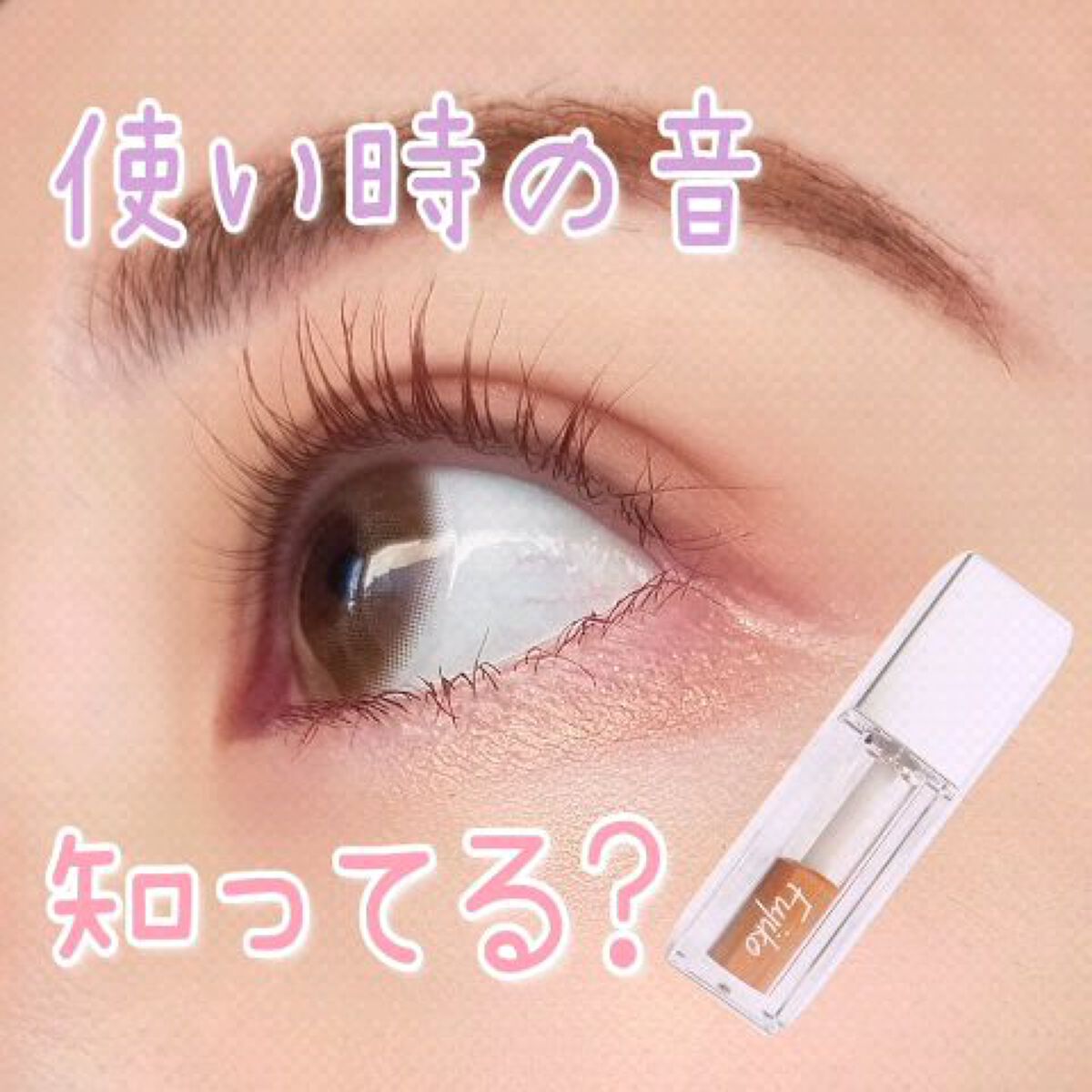 フジコシェイクシャドウ/Fujiko/リキッドアイシャドウの人気ショート動画