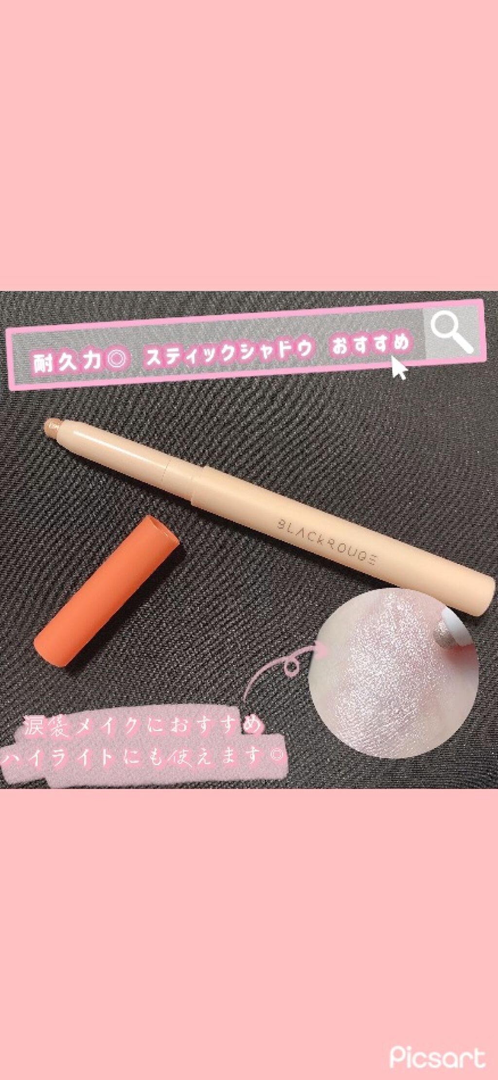 パワープルーフスティックシャドウ/BLACK ROUGE/スティックアイシャドウの動画クチコミ1つ目