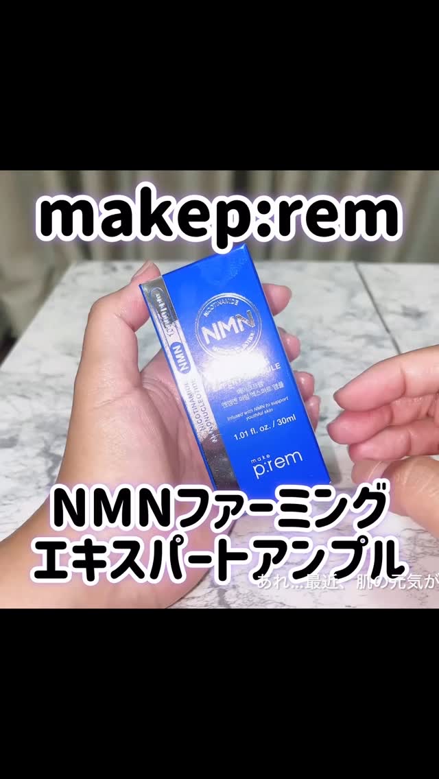 NMN ファーミングエキスパートアンプル/make prem/美容液を使ったクチコミ（1枚目）