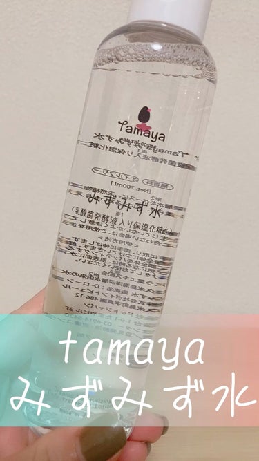 昨日に引き続き、今度は化粧水
みずみず水を試してみました✨

Tamaya
みずみず水 / 200ml
3,080円

@tamaya_cosme 

私好みのさっぱり系化粧水
ベタつかずに使えるので
