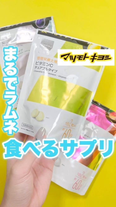 食べるサプリ ビタミンＣ チュアブルタイプ/matsukiyo/美容サプリメントを使ったクチコミ（1枚目）