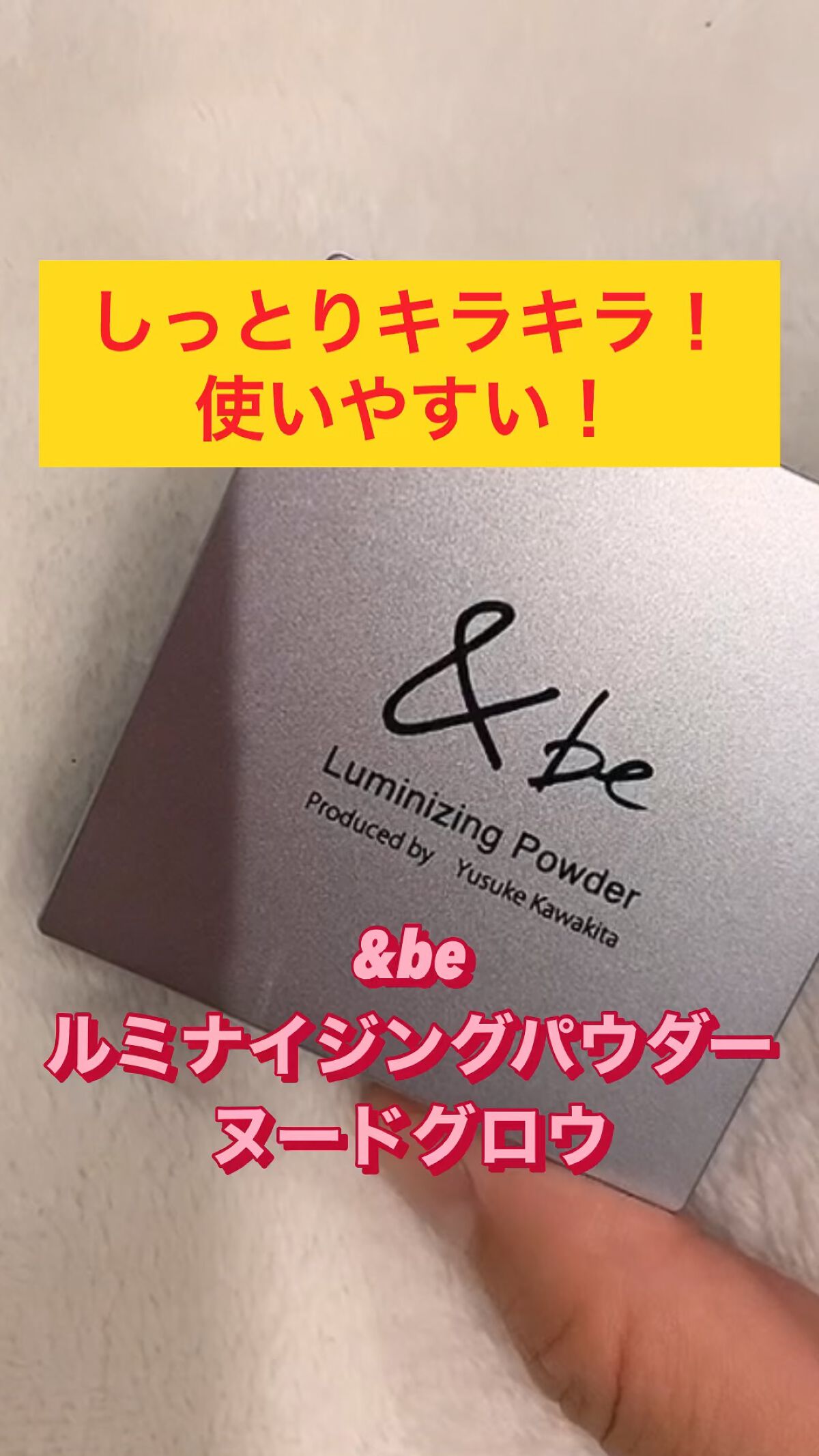 &be ルミナイジングパウダー/＆be/パウダーハイライトを使ったクチコミ（1枚目）