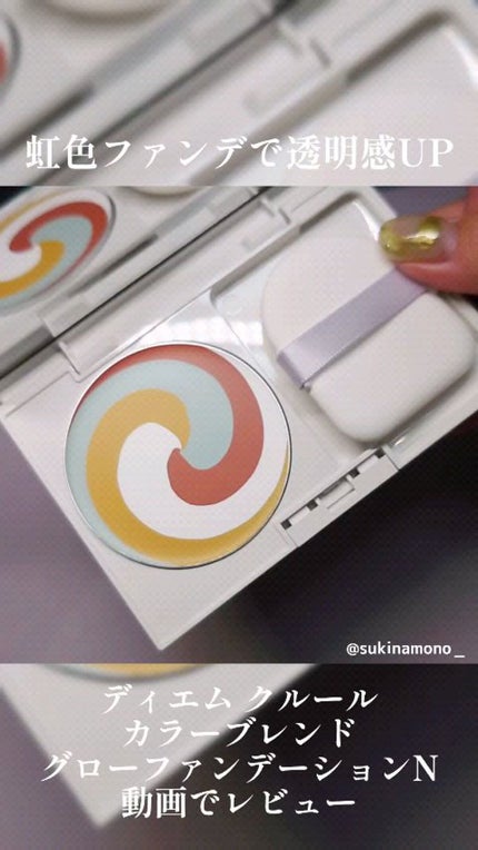 カラーブレンドグローファンデーション/ディエム クルール/クリーム・エマルジョンファンデーションの人気ショート動画