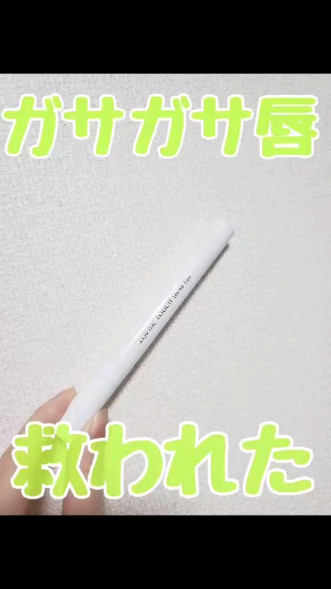 ラブミーリップス/Lov me Touch/リッププランパーの動画クチコミ1つ目