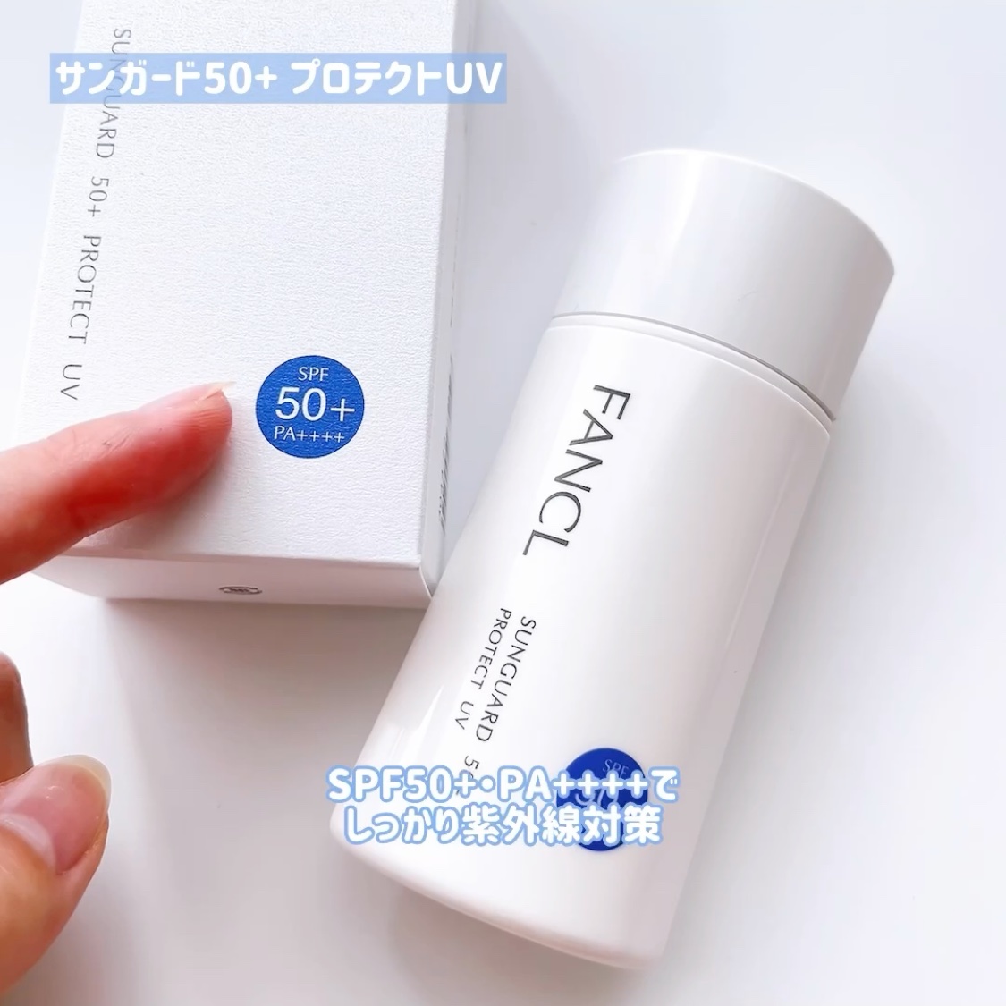 サンガード50+ プロテクトUV（SPF50+・PA++++）/ファンケル/日焼け止めミルクを使ったクチコミ（3枚目）