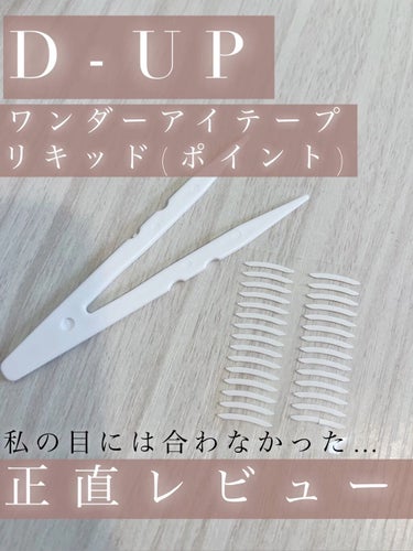 ワンダーアイリッドテープ ポイント N/D-UP/二重まぶた用アイテムを使ったクチコミ（1枚目）