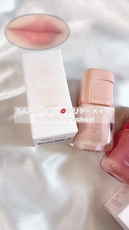 スウェイリップベルベット/too cool for school/リップティントの人気ショート動画