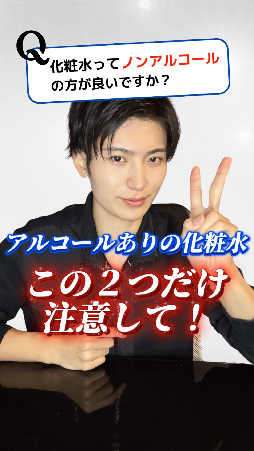 【結論】スキンケアは、"アルコールフリー"の方が良いの！？⚠️

敏感肌の人で、
「アルコール配合」のスキンケアを気をつけている人多くないですか？

今回は、本当にアルコールフリーのものだけが良いのか？
という質問に回答しました✨

これか
