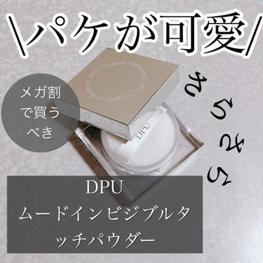 ムードインビジブルタッチパウダー/DPU/ルースパウダーを使ったクチコミ（1枚目）