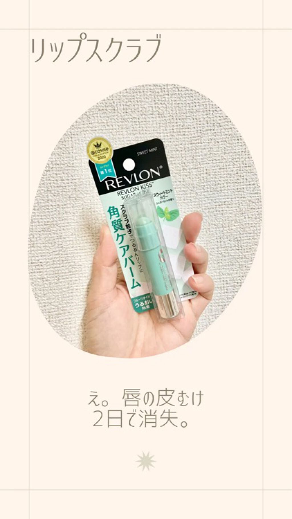 レブロン キス シュガー スクラブ/REVLON/リップスクラブを使ったクチコミ（1枚目）