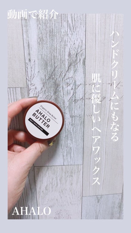 メルティバーム ヘアワックス/AHALO BUTTER/ヘアワックス・クリームの人気ショート動画