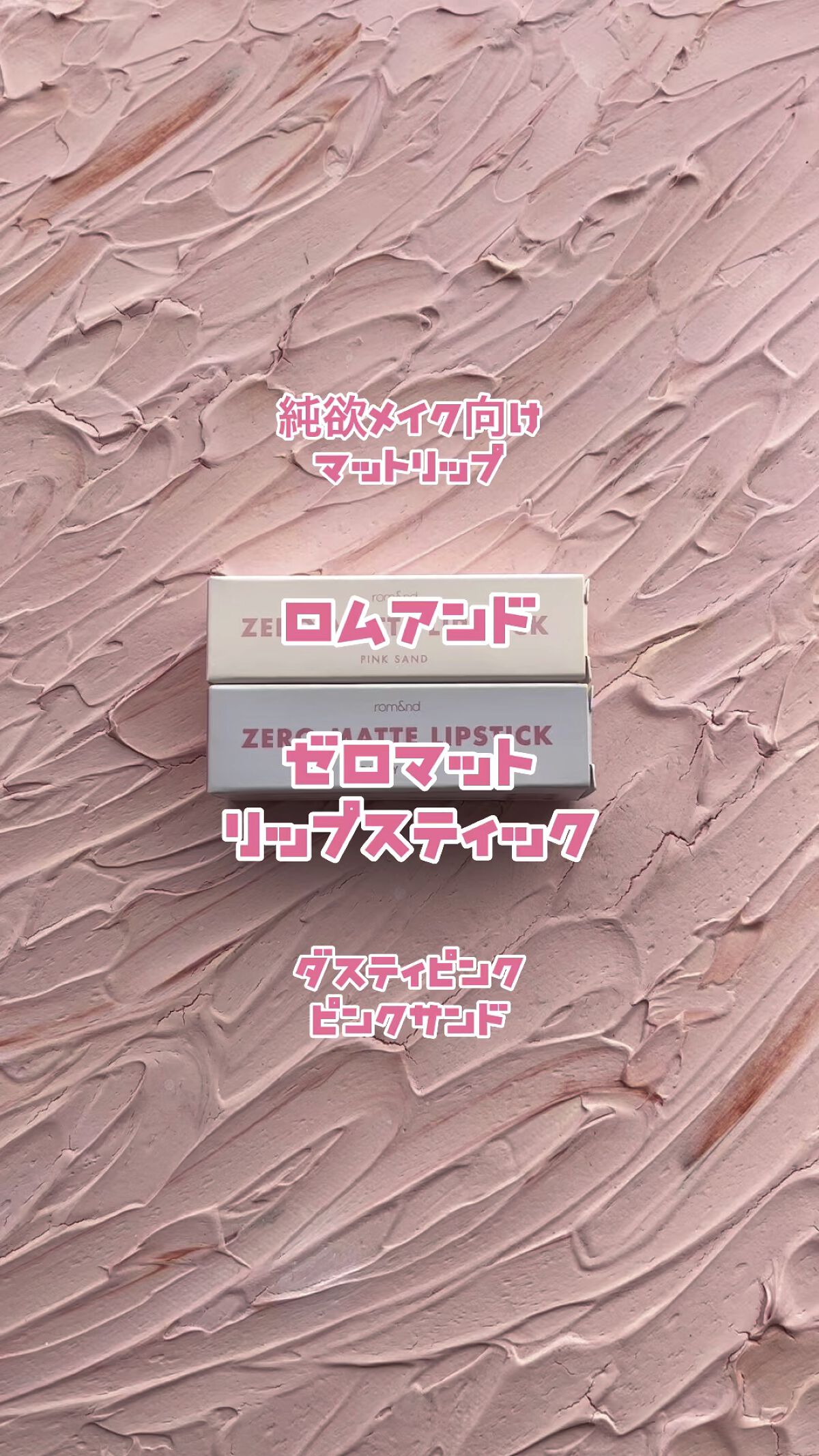ゼロマットリップスティック/rom&nd/口紅の動画クチコミ1つ目