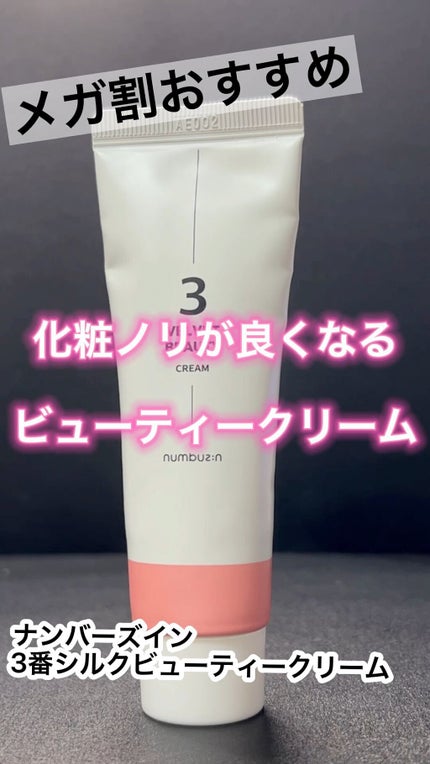 試してみた】3番 シルクビューティークリーム numbuzinの効果 試してみた】3番 シルクビューティークリーム numbuzinの効果