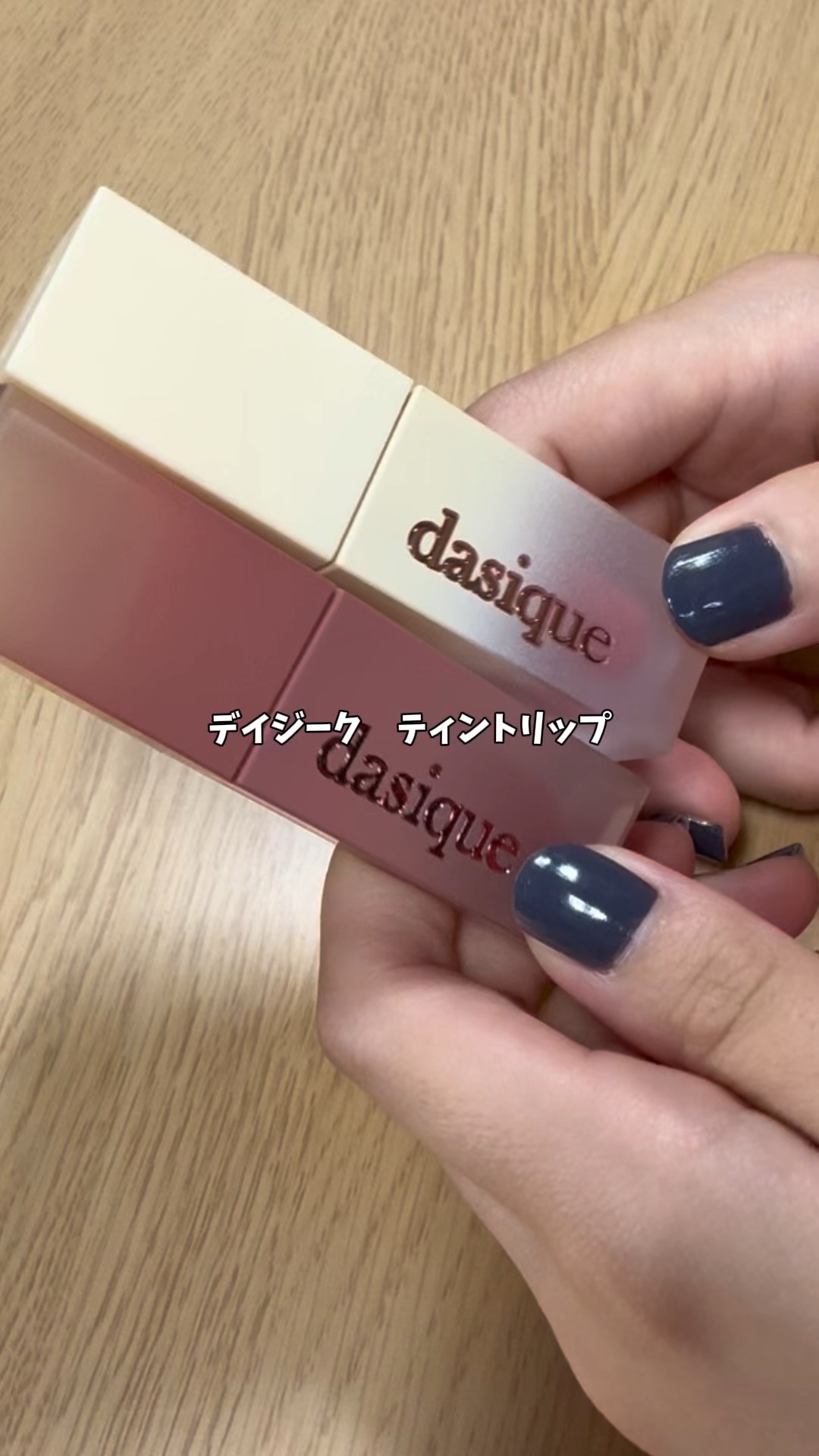 クリームドゥバターティント/dasique/リップティントの人気ショート動画