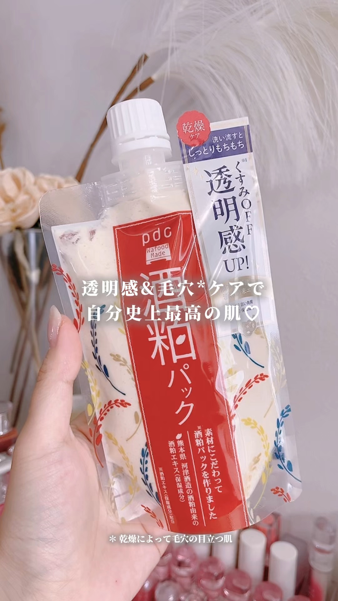 ワフードメイド 酒粕パック/pdc/洗い流すパック・マスクの動画クチコミ3つ目