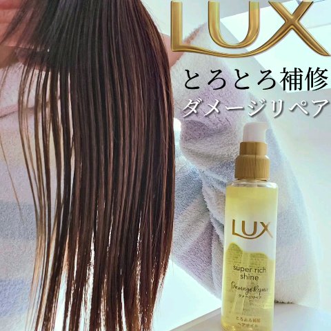 スーパーリッチシャイン ダメージリペア とろとろ補修ヘアオイル/LUX/ヘアオイルを使ったクチコミ（2枚目）