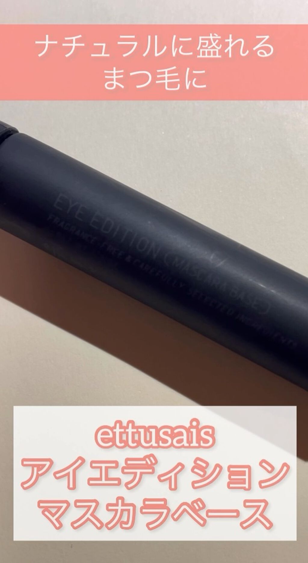 エテュセ アイエディション (マスカラベース)/ettusais/マスカラ下地の人気ショート動画
