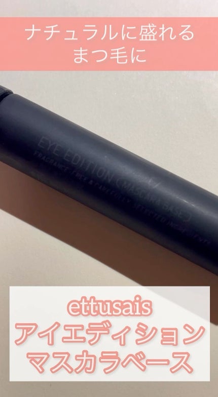 エテュセ アイエディション (マスカラベース)/ettusais/マスカラ下地の人気ショート動画