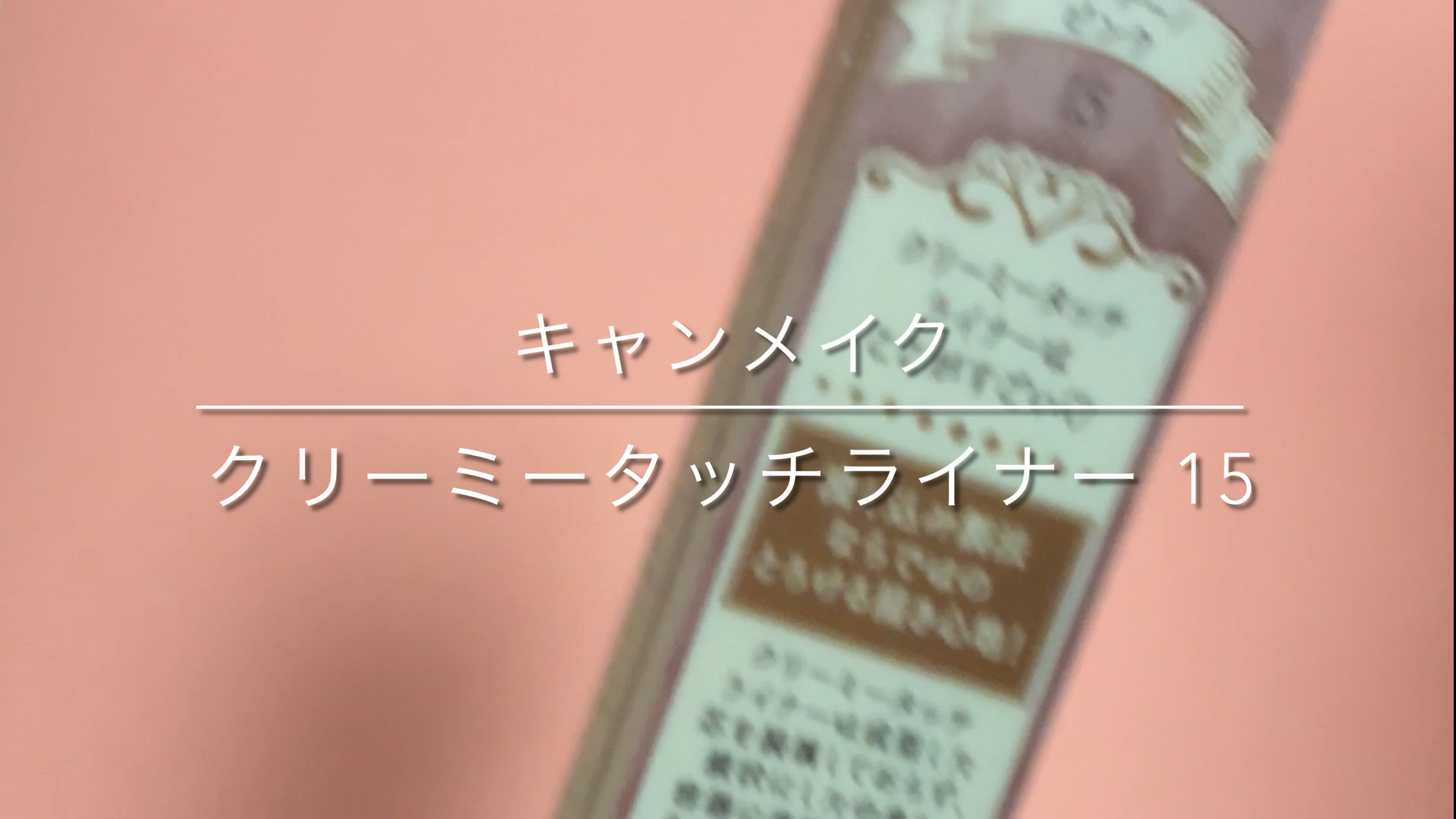 クリーミータッチライナー/キャンメイク/ジェルアイライナーを使ったクチコミ（1枚目）