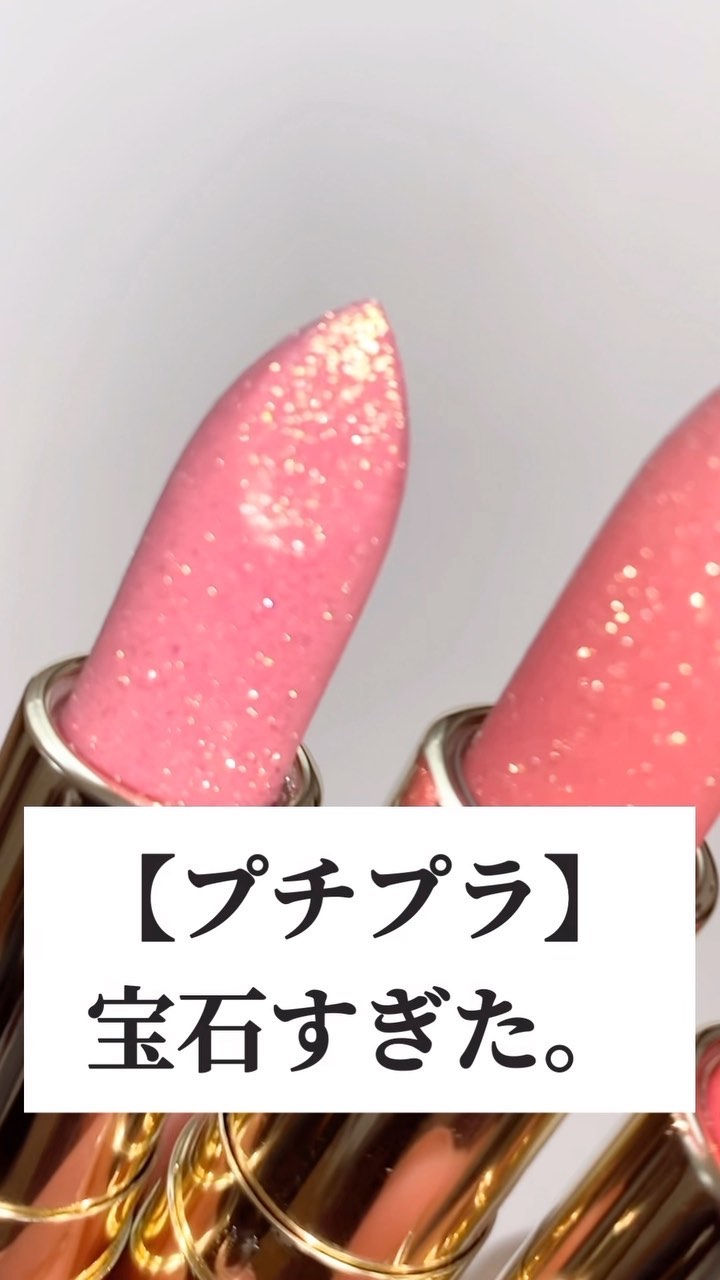 こーれーはー！やばいよ🥹🩷

シアーで薄づきだから、リップクリーム代わりにも良いかと。
ちなみにラメは吹き付け💎

10/16発売です🤟🎉

--------------------------------
ヴィセ
ジェミィ ティ