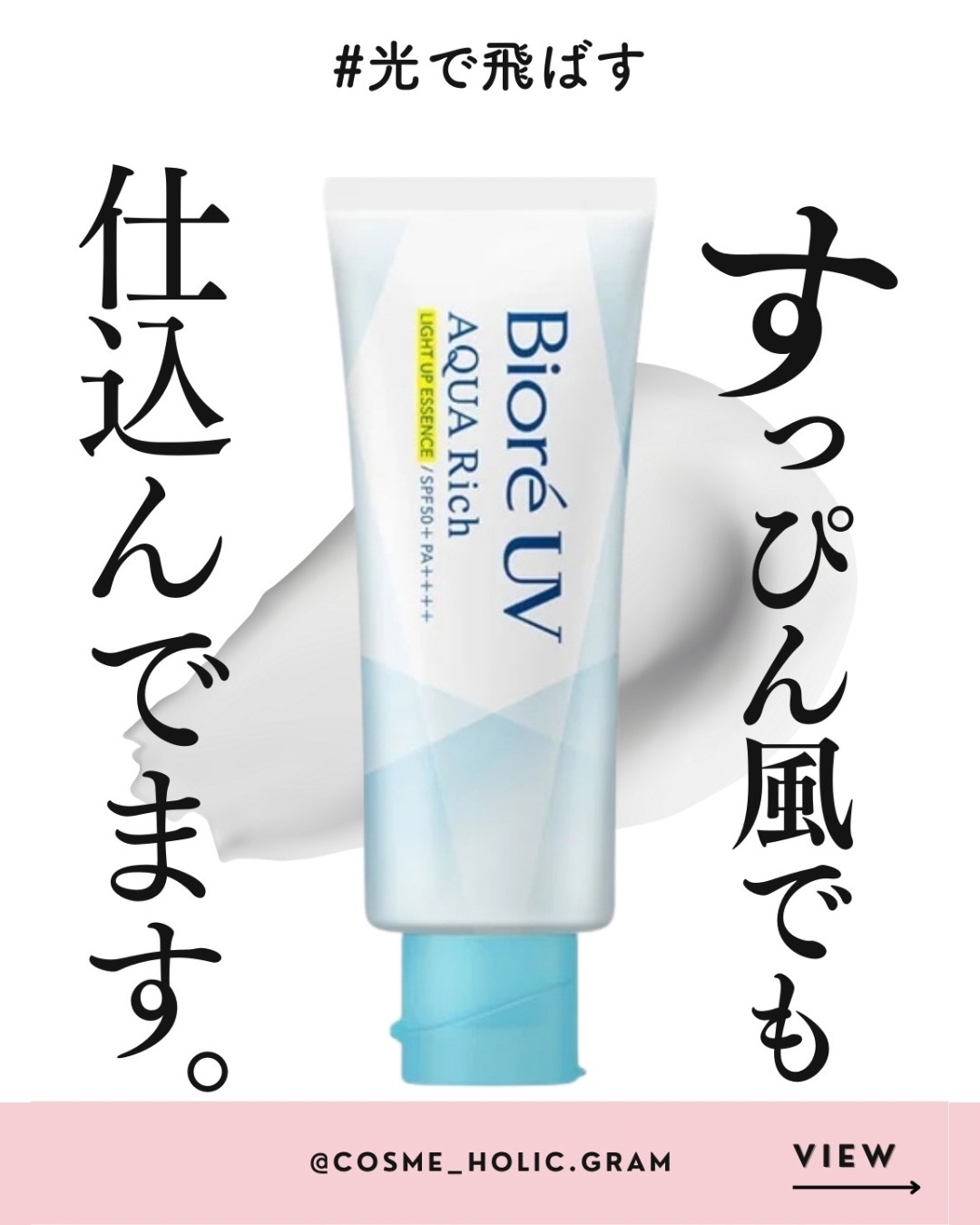 ビオレUV アクアリッチ ライトアップエッセンス/ビオレ/日焼け止めクリームを使ったクチコミ（1枚目）