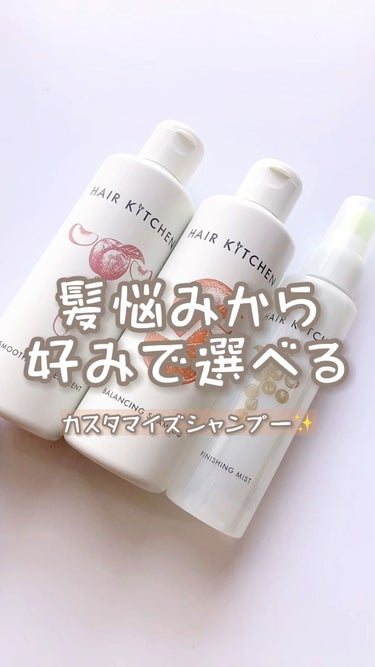 HAIR KITCHEN スムージングトリートメントのクチコミ「エネルギーあふれるような健やかな髪へと導く、
ヘアケアブランドだそうです♡

▫️バランシング.....」（1枚目）