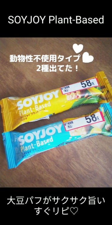 ソイジョイ ソイジョイ プラントベース バナナのクチコミ「♡ソイジョイ プラントベース バナナ🍌とホワイトチョコ&レモン🍋♡

割引されてて試しに買った.....」（1枚目）